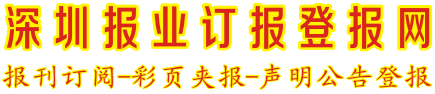 深圳报业登报订报网